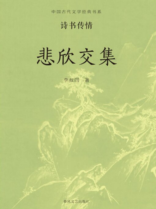 Cover image for 中国古代文学经典书系·诗书传情：悲欣交集